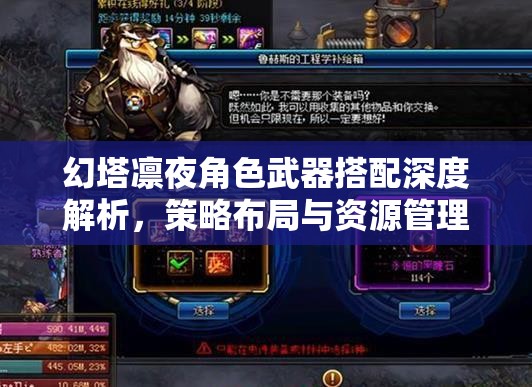 幻塔凜夜角色武器搭配深度解析，策略布局與資源管理優(yōu)化指南