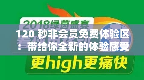 120 秒非會員免費(fèi)體驗區(qū)：帶給你全新的體驗感受