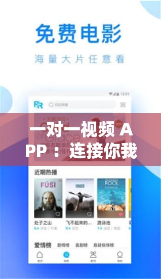 一對一視頻 APP ：連接你我開啟專屬視頻交流之旅
