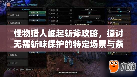 怪物獵人崛起斬斧攻略，探討無需斬味保護的特定場景與條件