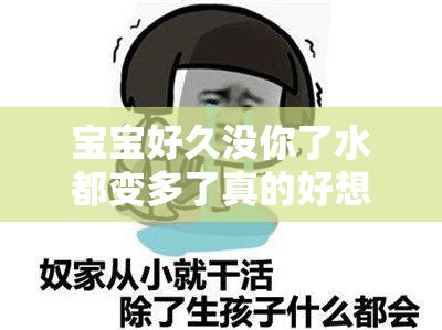 寶寶好久沒你了水都變多了真的好想你呀