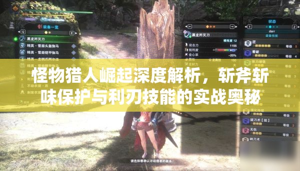 怪物獵人崛起深度解析，斬斧斬味保護與利刃技能的實戰(zhàn)奧秘