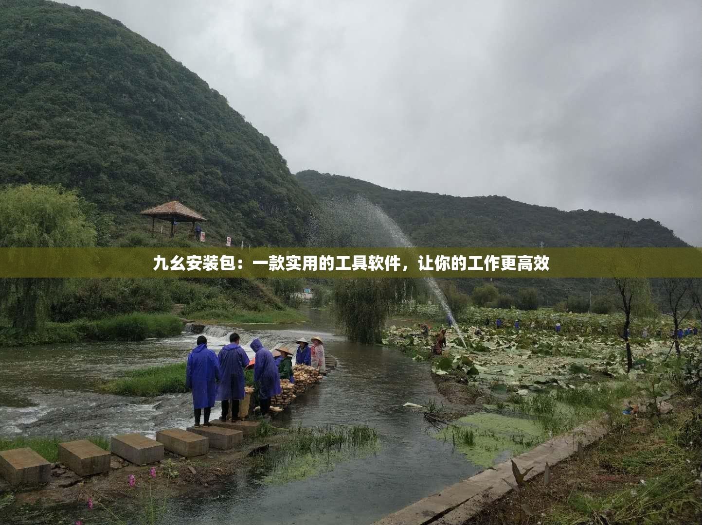 九幺安裝包：一款實用的工具軟件，讓你的工作更高效