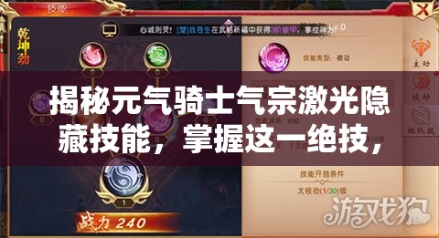 揭秘元氣騎士氣宗激光隱藏技能，掌握這一絕技，助你游戲戰(zhàn)場戰(zhàn)無不勝攻無不克！