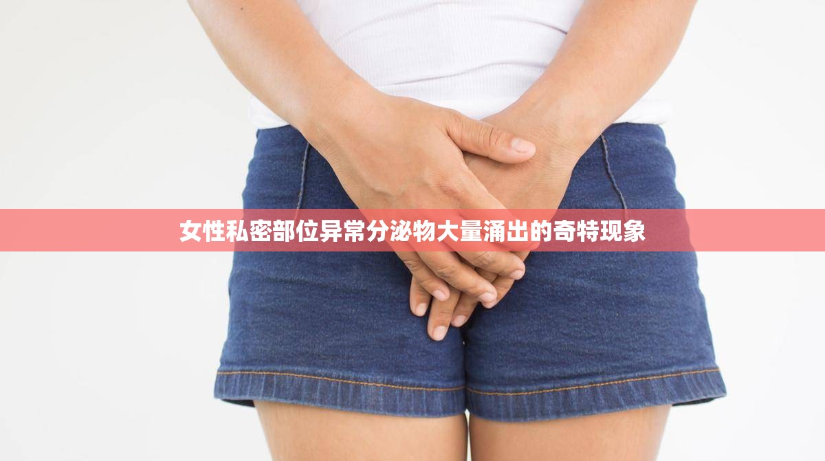 女性私密部位異常分泌物大量涌出的奇特現(xiàn)象