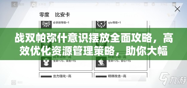 戰(zhàn)雙帕彌什意識擺放全面攻略，高效優(yōu)化資源管理策略，助你大幅提升戰(zhàn)斗效率