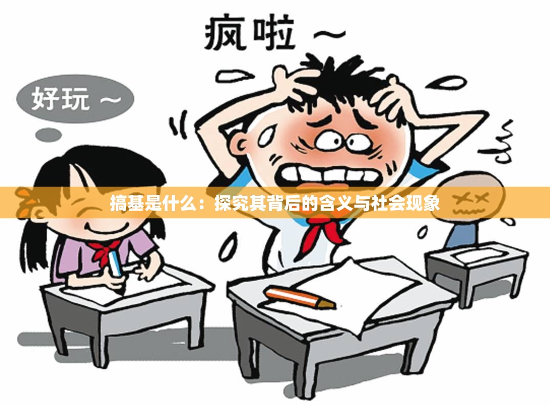 搞基是什么：探究其背后的含義與社會現(xiàn)象