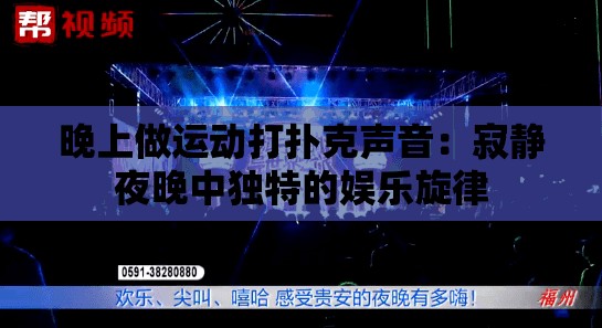 晚上做運動打撲克聲音：寂靜夜晚中獨特的娛樂旋律