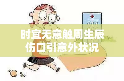 時宜無意觸周生辰傷口引意外狀況