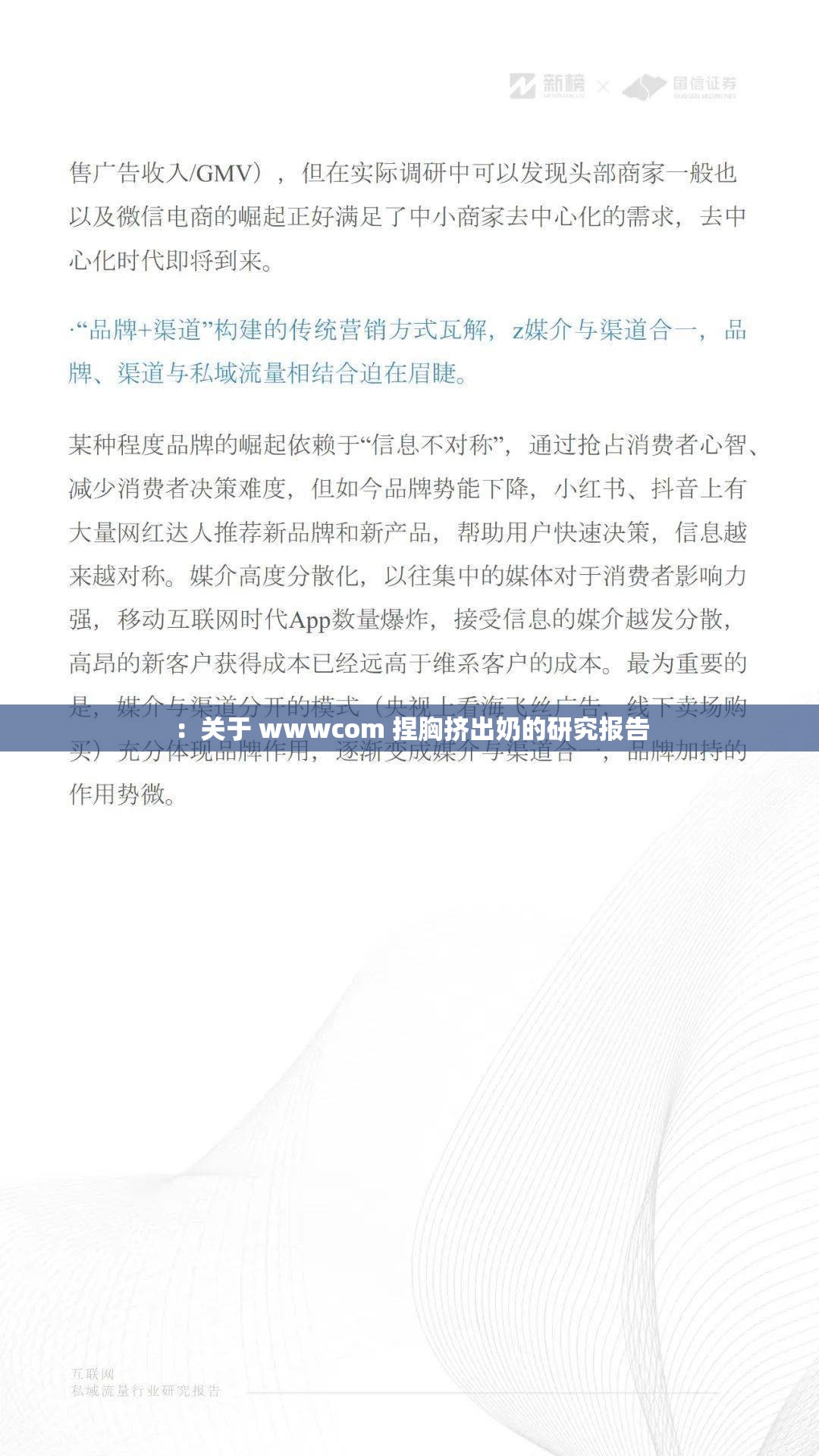 ：關(guān)于 wwwcom 捏胸擠出奶的研究報告