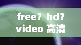 free？hd？video 高清視頻免費大放送
