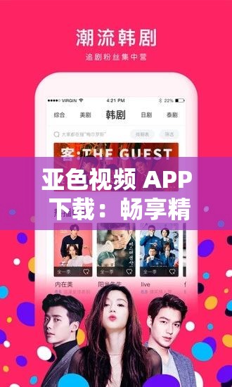 亞色視頻 APP 下載：暢享精彩視頻資源