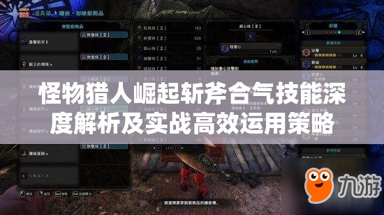 怪物獵人崛起斬斧合氣技能深度解析及實(shí)戰(zhàn)高效運(yùn)用策略