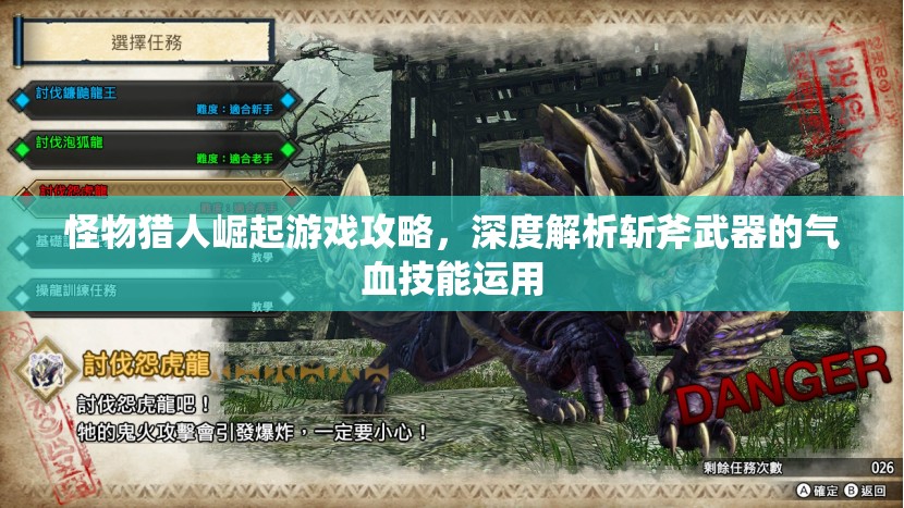 怪物獵人崛起游戲攻略，深度解析斬斧武器的氣血技能運(yùn)用