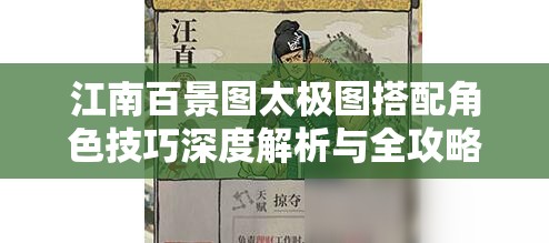 江南百景圖太極圖搭配角色技巧深度解析與全攻略指南