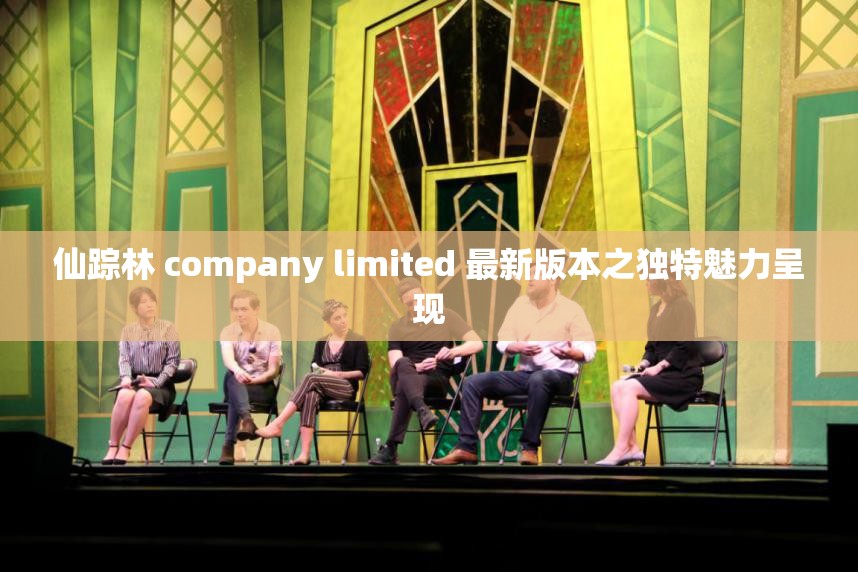 仙蹤林 company limited 最新版本之獨(dú)特魅力呈現(xiàn)