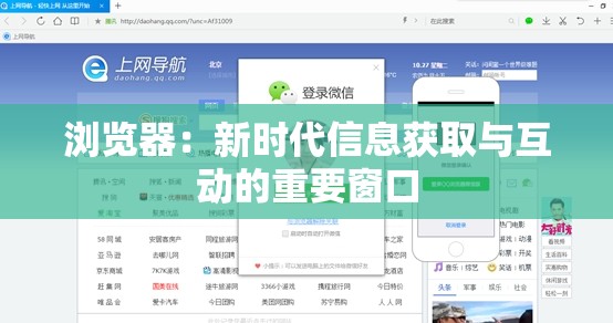 瀏覽器：新時(shí)代信息獲取與互動(dòng)的重要窗口