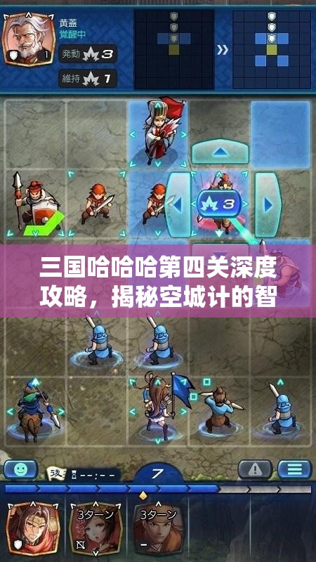 三國(guó)哈哈哈第四關(guān)深度攻略，揭秘空城計(jì)的智慧與趣味挑戰(zhàn)策略