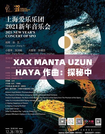 XAX MANTA UZUN HAYA 作曲：探秘中亞音樂文化的神秘之旅