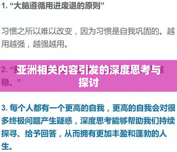亞洲相關(guān)內(nèi)容引發(fā)的深度思考與探討