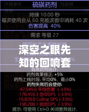深空之眼先知的回響套，全面強(qiáng)度分析及實(shí)戰(zhàn)應(yīng)用策略解析