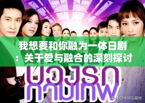 我想要和你融為一體日?。宏P(guān)于愛與融合的深刻探討