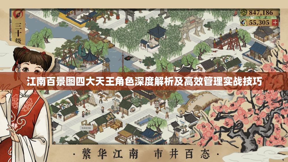 江南百景圖四大天王角色深度解析及高效管理實(shí)戰(zhàn)技巧