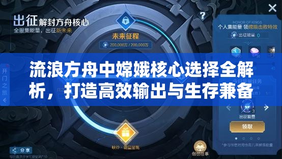 流浪方舟中嫦娥核心選擇全解析，打造高效輸出與生存兼?zhèn)涞墓ヂ灾改? title=