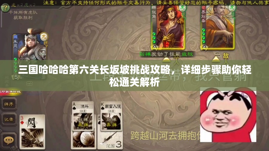 三國(guó)哈哈哈第六關(guān)長(zhǎng)坂坡挑戰(zhàn)攻略，詳細(xì)步驟助你輕松通關(guān)解析