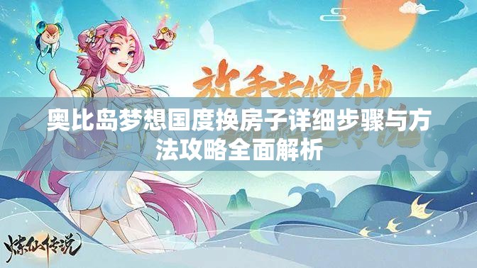 奧比島夢(mèng)想國(guó)度換房子詳細(xì)步驟與方法攻略全面解析