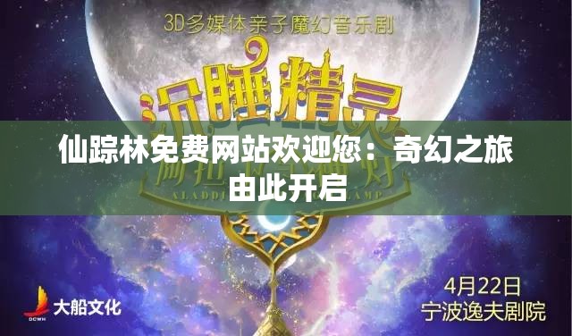 仙蹤林免費(fèi)網(wǎng)站歡迎您：奇幻之旅由此開啟