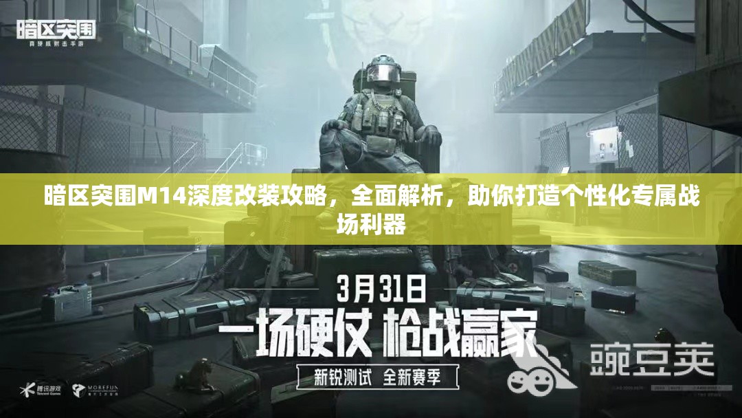 暗區(qū)突圍M14深度改裝攻略，全面解析，助你打造個性化專屬戰(zhàn)場利器