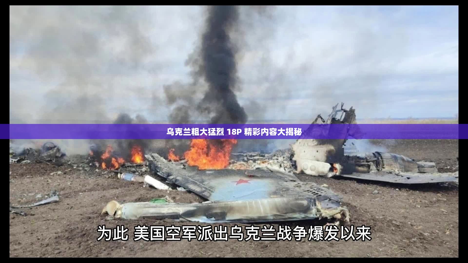 烏克蘭粗大猛烈 18P 精彩內(nèi)容大揭秘