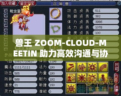 獸王 ZOOM-CLOUD-MEETIN 助力高效溝通與協(xié)作的強(qiáng)大工具