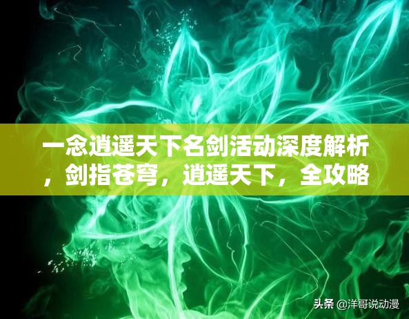 一念逍遙天下名劍活動深度解析，劍指蒼穹，逍遙天下，全攻略助你稱霸