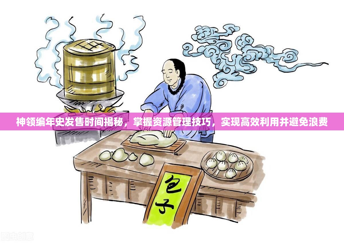 神領(lǐng)編年史發(fā)售時(shí)間揭秘，掌握資源管理技巧，實(shí)現(xiàn)高效利用并避免浪費(fèi)
