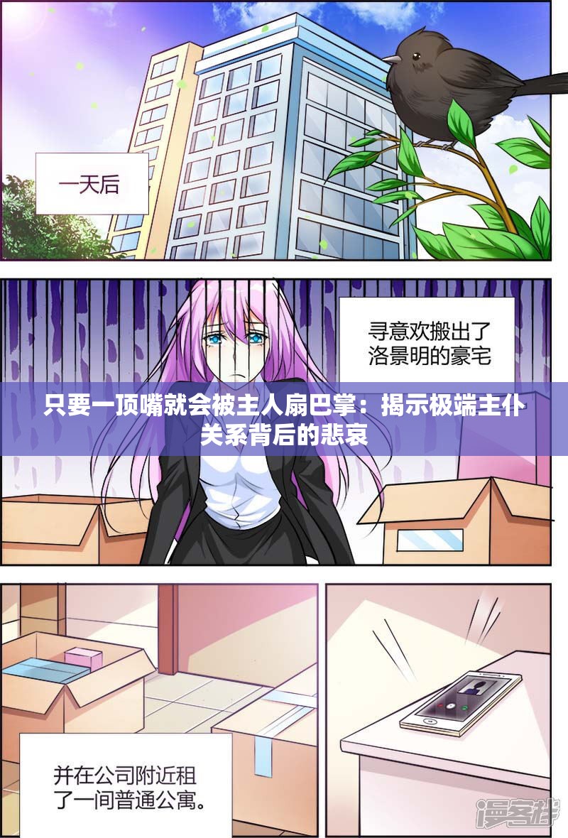 只要一頂嘴就會被主人扇巴掌：揭示極端主仆關(guān)系背后的悲哀
