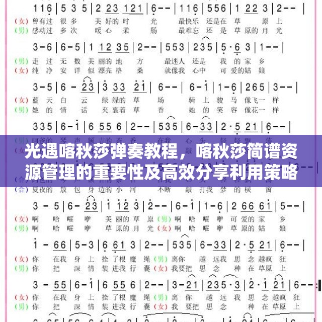 光遇喀秋莎彈奏教程，喀秋莎簡譜資源管理的重要性及高效分享利用策略