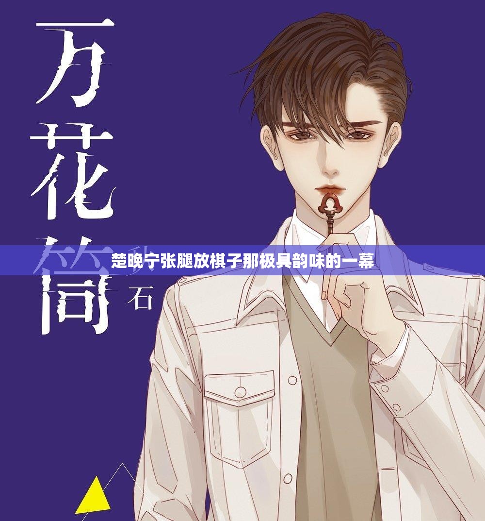 楚晚寧張腿放棋子那極具韻味的一幕
