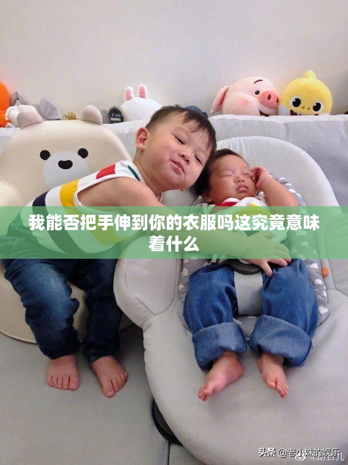 我能否把手伸到你的衣服嗎這究竟意味著什么