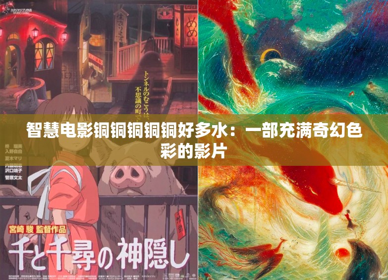 智慧電影銅銅銅銅銅好多水：一部充滿奇幻色彩的影片