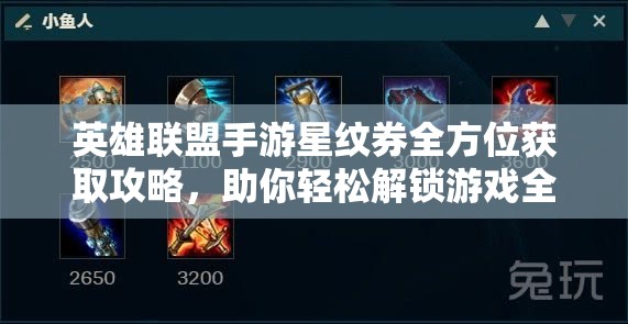 英雄聯(lián)盟手游星紋券全方位獲取攻略，助你輕松解鎖游戲全新樂趣與獎勵