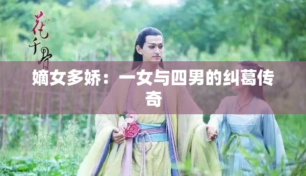 嫡女多嬌：一女與四男的糾葛傳奇