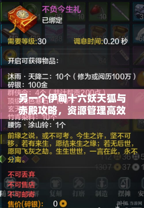 另一個(gè)伊甸十六妖天狐與赤殿攻略，資源管理高效技巧詳解，助你避免資源浪費(fèi)