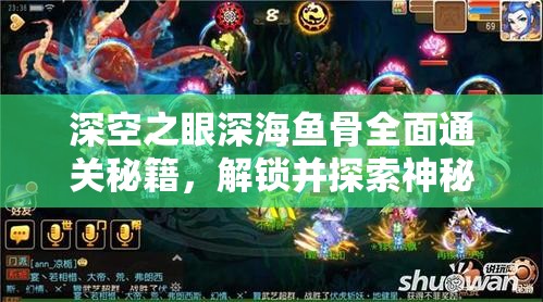 深空之眼深海魚骨全面通關(guān)秘籍，解鎖并探索神秘海底世界的終極鑰匙