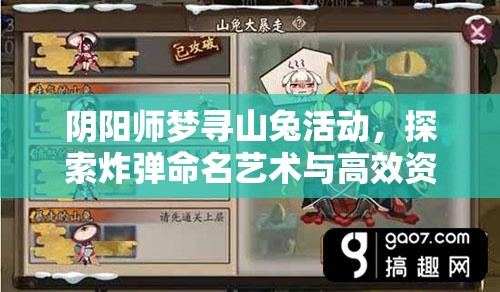 陰陽師夢(mèng)尋山兔活動(dòng)，探索炸彈命名藝術(shù)與高效資源管理策略