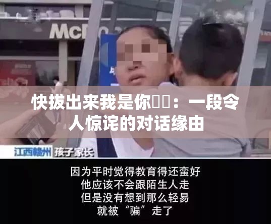 快拔出來我是你嫲嫲：一段令人驚詫的對(duì)話緣由