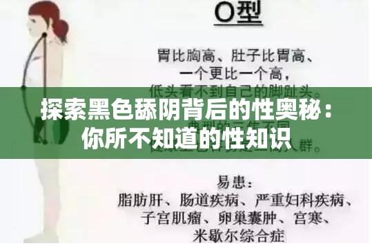 探索黑色舔陰背后的性?shī)W秘：你所不知道的性知識(shí)