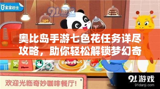 奧比島手游七色花任務(wù)詳盡攻略，助你輕松解鎖夢(mèng)幻奇妙之旅