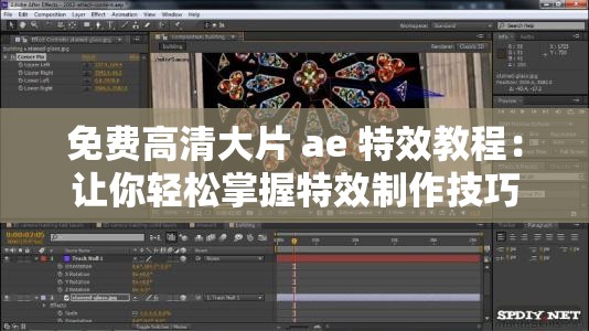 免費(fèi)高清大片 ae 特效教程：讓你輕松掌握特效制作技巧